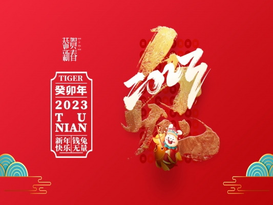 浙江百茂板業(yè)有限公司祝大家2023新年快樂！
